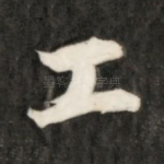 工