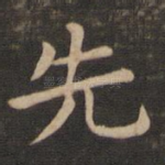 先