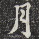 月