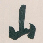 山
