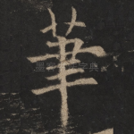 笔