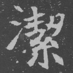 洁