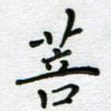 菩