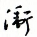 卫