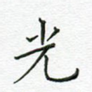 光