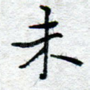 未