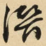 潜