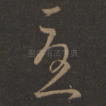 忧