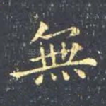 无