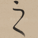 之