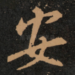 安