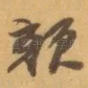 颜