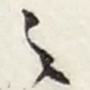 之