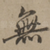 无