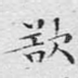 欲
