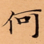 何