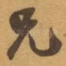 兄
