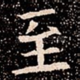 至