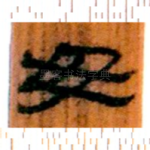毋