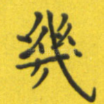 几