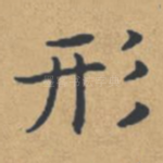 形