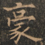 豪