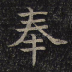 奉