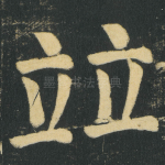 竝