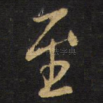 至