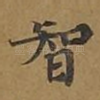 智