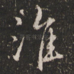 淮
