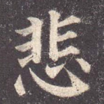 悲