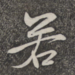 若