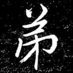 弟
