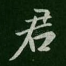 君