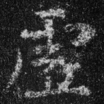 虚