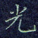 光
