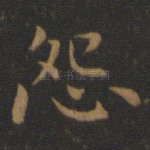 怨