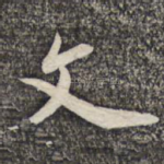 文