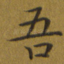 吾