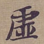 虚