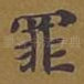 罪