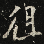徂