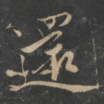 还