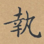 执