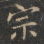 宗