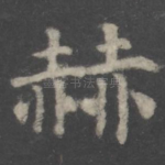 赫