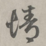 情
