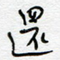 还