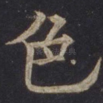 色